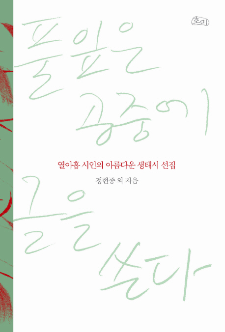 풀잎은 공중에 글을 쓴다 (열아홉 시인의 아름다운 생태시 선집)