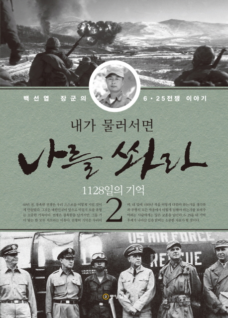 내가 물러서면 나를 쏴라 2: 1128일의 기억 (백선엽 장군의 6 25전쟁 이야기)