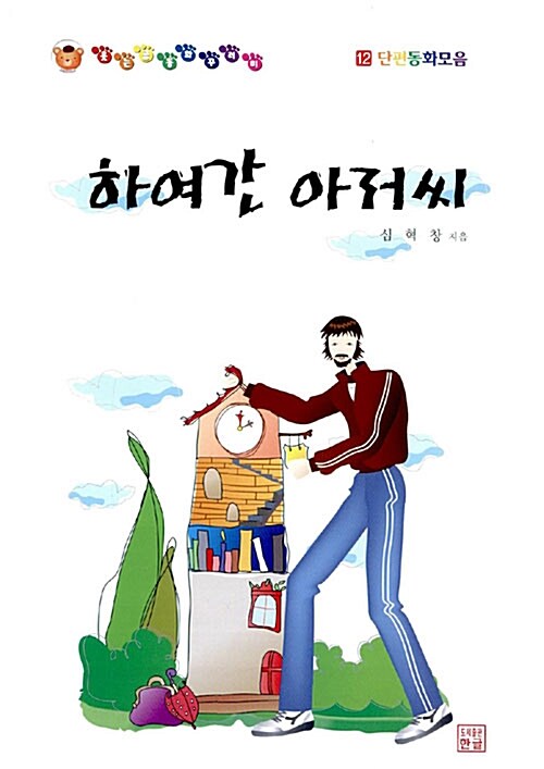 하여간 아저씨 (단편동화모음)
