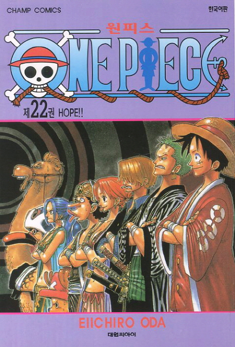 원피스 = One piece. 22 : Hope!!