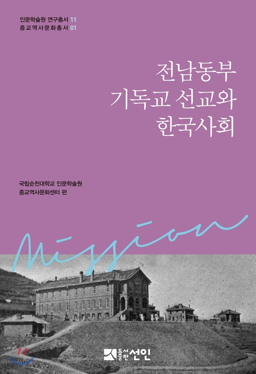 전남동부 기독교 선교와 한국사회