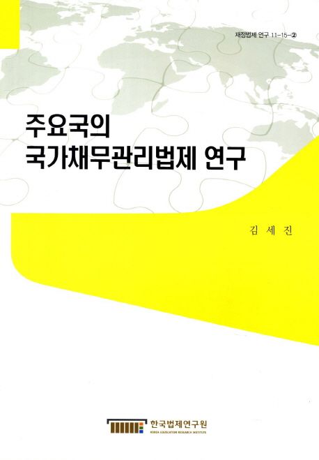 주요국의 국가채무관리법제 연구 / 김세진 [연구]  ; [한국법제연구원 편].