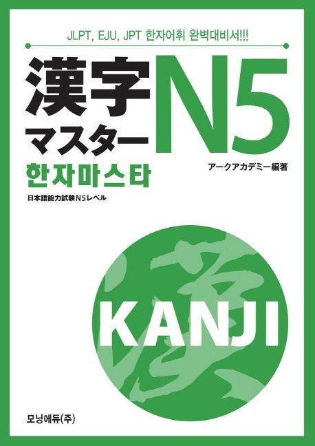 한자마스타 N5 (JLPT EJU JPT 한자어휘 완벽대비서)