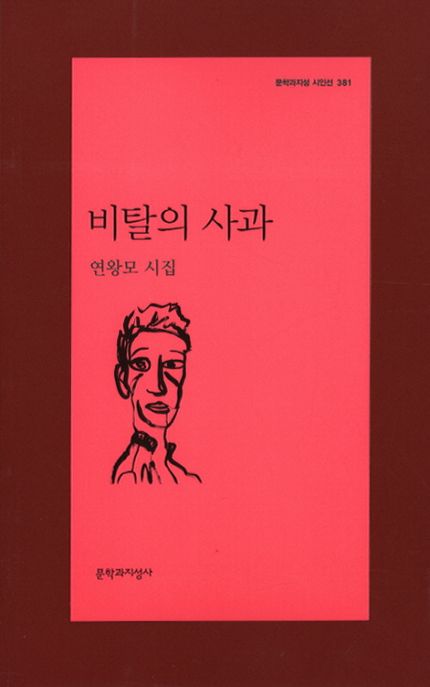 비탈의 사과 : 연왕모 시집