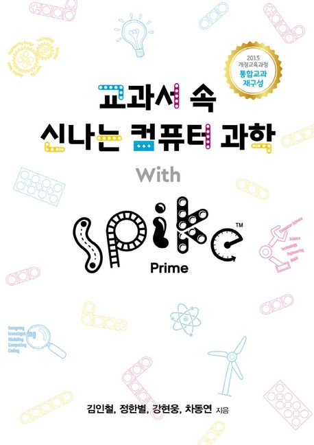 교과서 속 신나는 컴퓨터 과학 with Spike™ Prime / 김인철 [등]지음