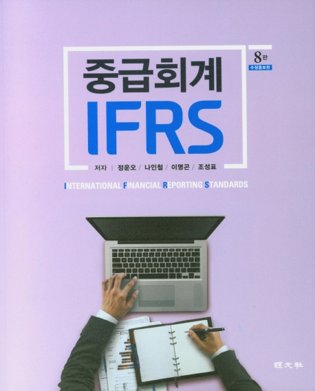 IFRS 중급회계 (제8판 수정증보판)