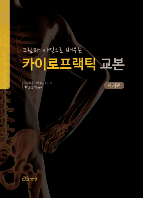 (그림과 사진으로 배우는)카이로프랙틱 교본 : 사지편 / 야마테 사토루 저 ; 백남섭 [외] 공역
