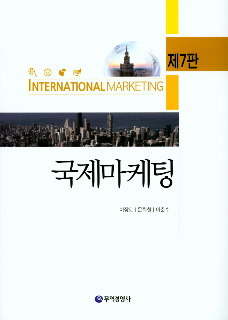 국제마케팅 (제7판)