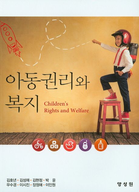 아동권리와 복지 = Children's rights and welfare