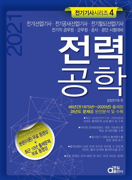 전력공학(전기(산업)기사, 전기공사(산업)기사 전기철도(산업)기사)(2021) (전기직 공무원 군무원 공사 공단 시험대비)