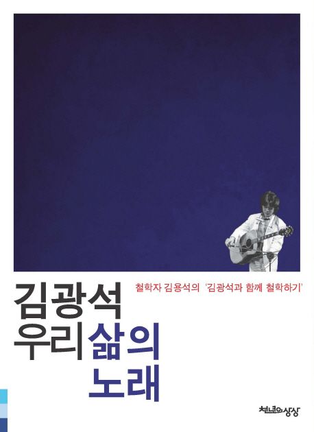 김광석 우리 삶의 노래 : 철학자 김용석의 김광석과 함께 철학하기