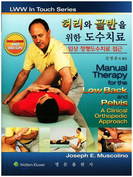 허리와 골반을 위한 도수치료 (임상 정형도수치료 접근)