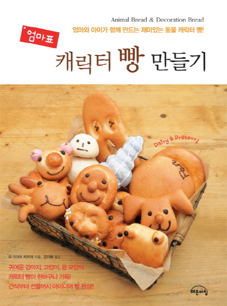 (엄마표)캐릭터 빵 만들기 = Animal Bread & Decoration Bread
