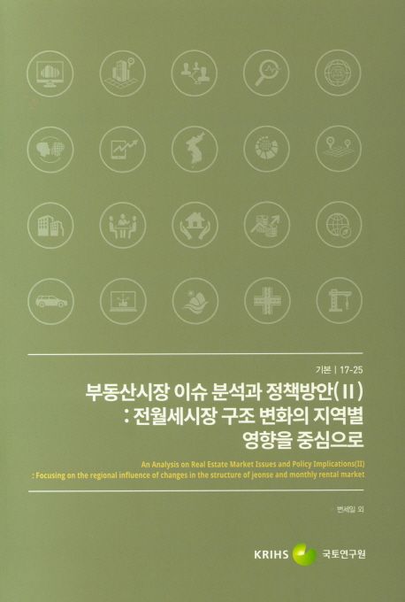 부동산시장 이슈 분석과 정책방안 2 (전월세시장 구조 변화의 지역별 영향을 중심으로)