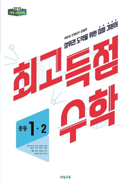 최고득점 수학 중등 1-2(2024) (2015 개정 교육과정)