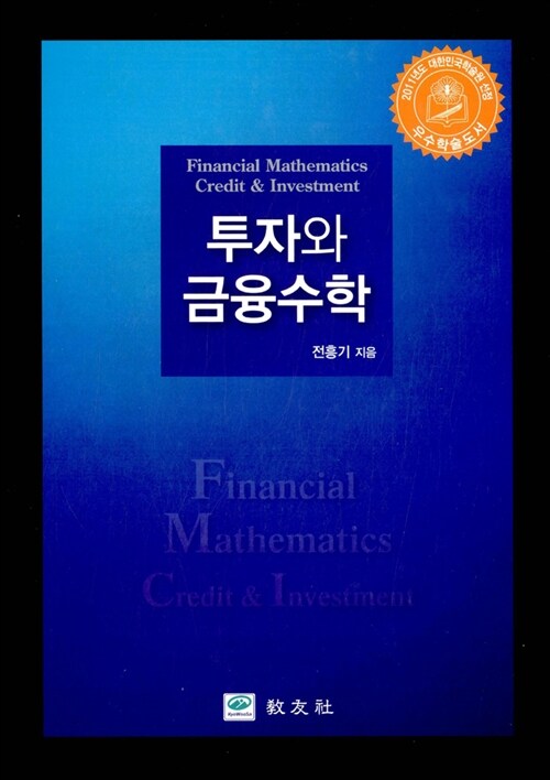 투자와 금융수학 (Financial mathematics credit & investment)