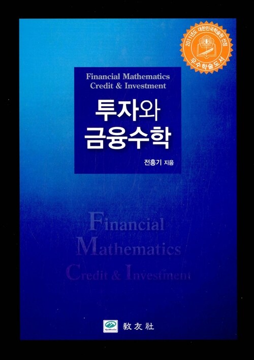 투자와 금융수학 / 전흥기 지음
