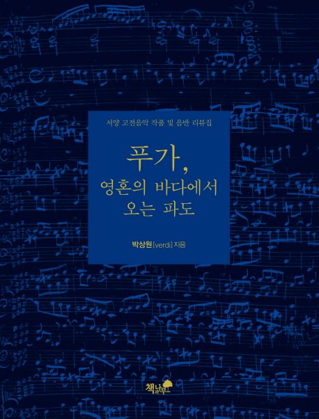 푸가, 영혼의 바다에서 오는 파도 : 서양 고전음악 작품 및 음반 리뷰집 표지