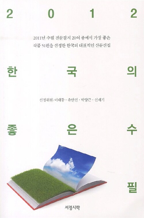 (2012)한국의 좋은 수필 / [서정시학 편집부 편]