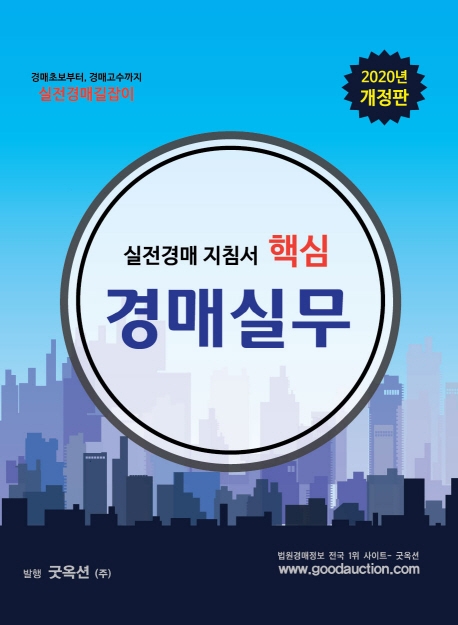 핵심경매실무 (경매초보부터, 경매고수까지 실전경매길잡이, 2020년 개정판)
