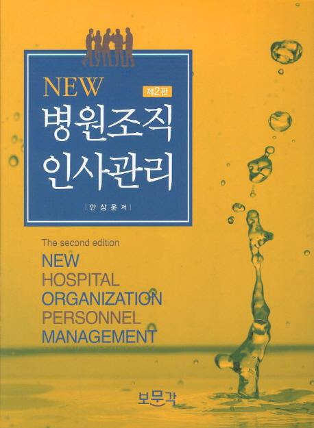 (New)병원조직인사관리 / 안상윤 저