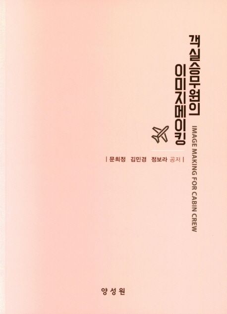 객실승무원의 이미지메이킹 : Image making for cabin crew