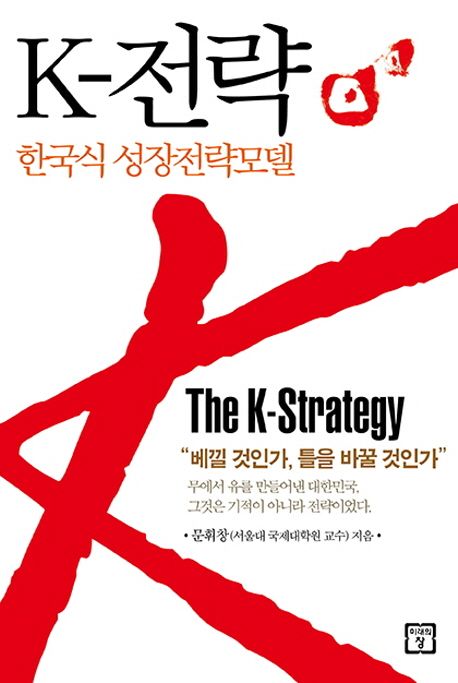 K-전략  = (The)K-Strategy  : 한국식 성장전략모델