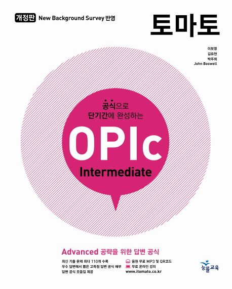 토마토 OPIc : intermediate / 이보영 [외]지음