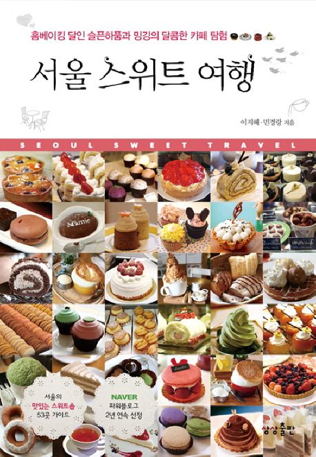 서울 스위트 여행  = Seoul sweet travel  : 홈베이킹 달인 슬픈하품과 밍깅의 달콤한 카페 탐험