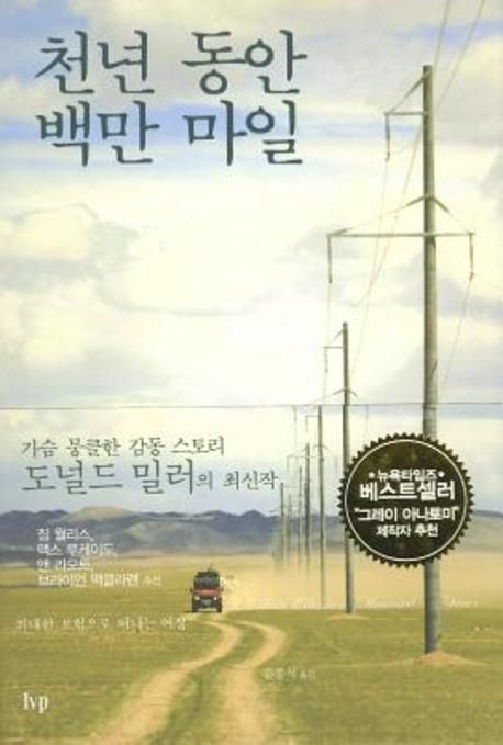 천년 동안 백만 마일