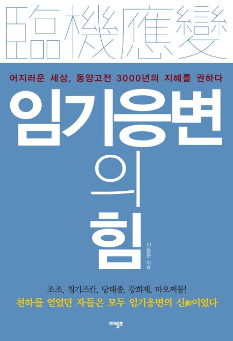 임기응변의 힘 - [전자책] : 어지러운 세상, 동양고전 3000년의 지혜를 권하다 / 신동준 지음