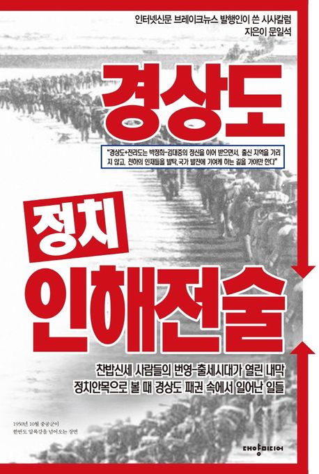 경상도 정치 인해전술
