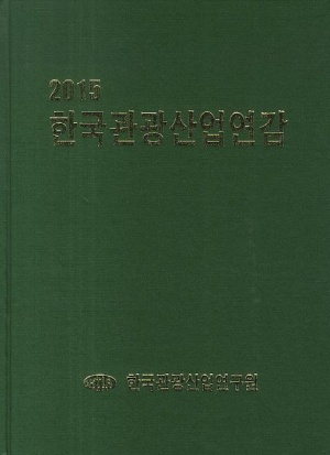 한국관광산업연감(2015)