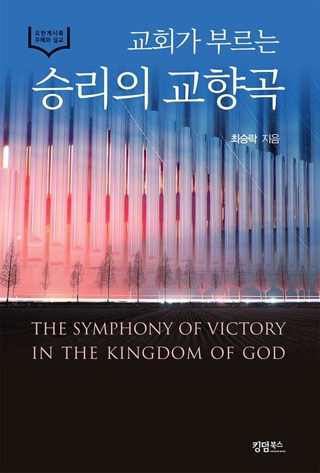 (교회가 부르는) 승리의 교향곡 = (The) symphony of victory in the kingdom of god : 요한계시록 주해와 설교