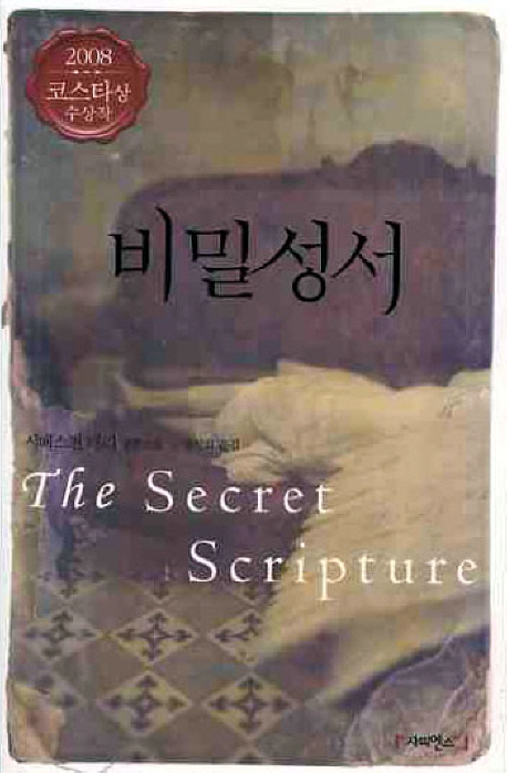 비밀성서 : 시배스천 배리 장편소설