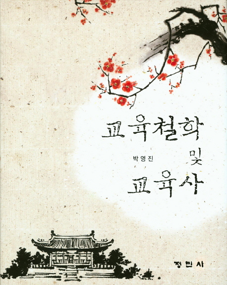 교육철학 및 교육사
