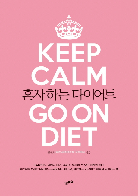 혼자하는 다이어트 = Keep calm go on diet
