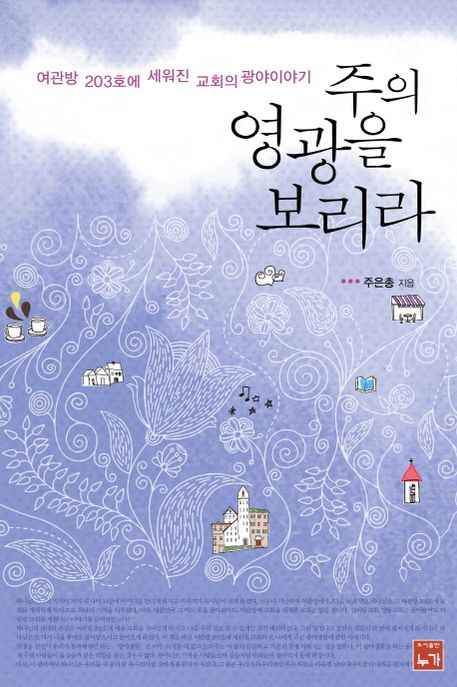 주의 영광을 보리라 : 여관방 203호에 세워진 교회의 광야이야기