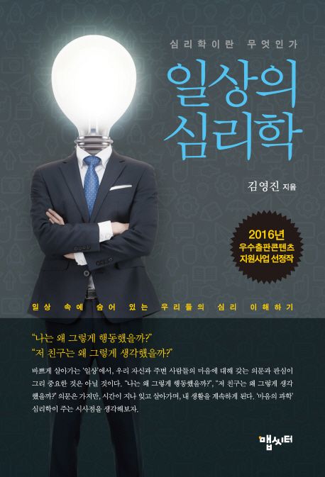 일상의 심리학 = (The)psychology of everyday life  : 심리학이란 무엇인가