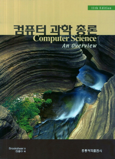 컴퓨터과학 총론 (한국어판)