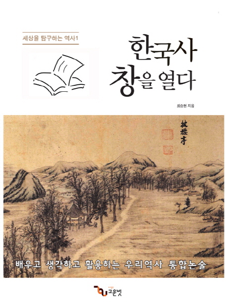 한국사 창을 열다  : 배우고 생각하고 활용하는 우리역사 통합논술