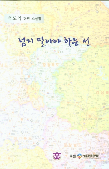 넘지 말아야 하는 선 (석도익 단편 소설집)