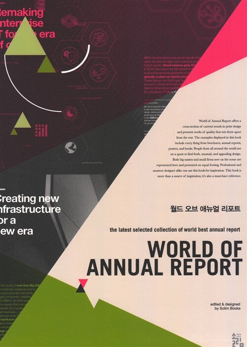 월드 오브 애뉴얼 리포트 = World of annual report  : the latest selected collection of world best annual report