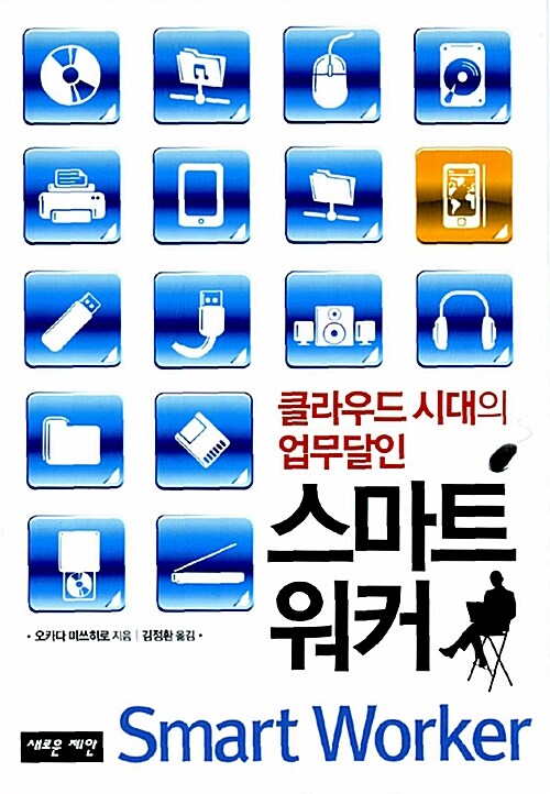 스마트 워커 = Smart worker  : 클라우드 시대의 업무달인