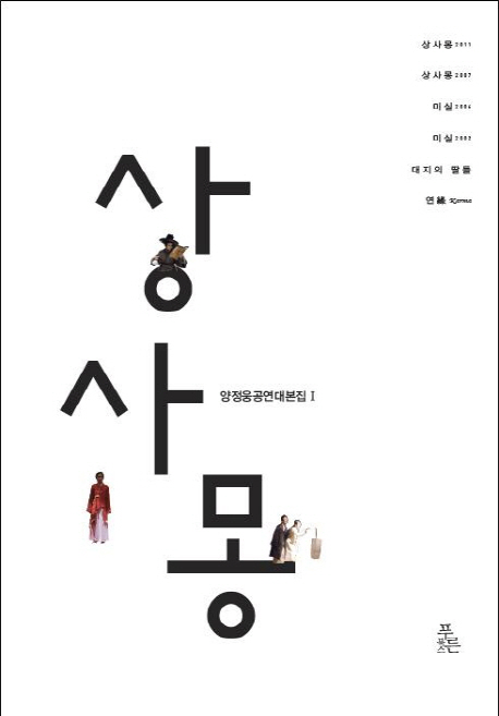 상사몽 : 양정웅 공연대본집 . 1