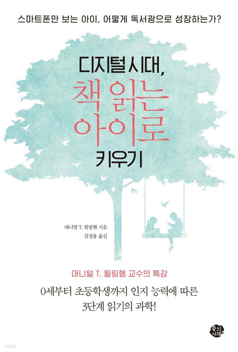 디지털 시대, 책 읽는 아이로 키우기  : 스마트폰만 보는 아이는 어떻게 독서광으로 성장하는가?