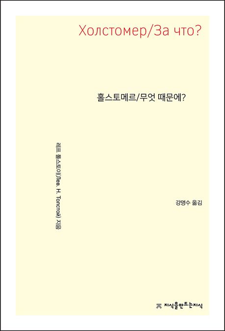 홀스토메르 ; 무엇 때문에?