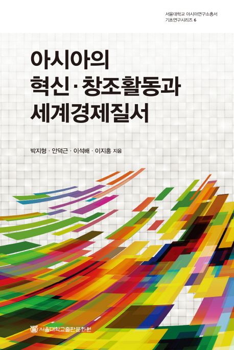 아시아의 혁신·창조활동과 세계경제질서 / 박지형 [외] 지음