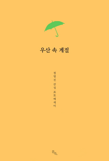 우산 속 계절 (정영진 감성 포토에세이)