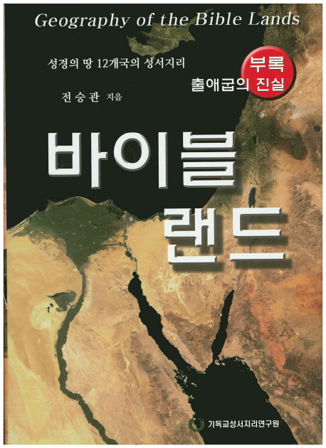 바이블 랜드 (성경의 땅 12개국의 성서지리)